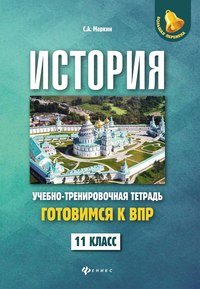 История. 11 класс. Готовимся к ВПР. Учебно-тренировочная тетрадь