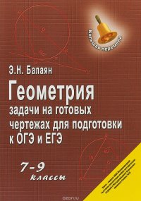 Геометрия. 7-9 класс. Задачи на готовых чертежах для подготовки к ОГЭ и ЕГЭ