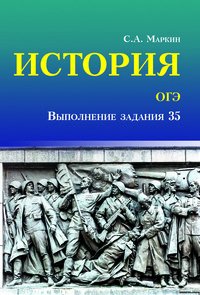 ОГЭ. История. Выполнение задания 35