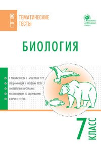 Биология. 7 класс. Тематические тесты