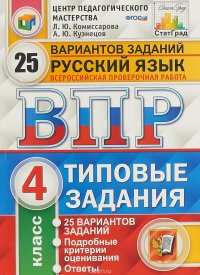 Русский язык. 4 класс. Всероссийская проверочная работа. Типовые задания. 25 вариантов заданий