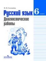 Русский язык. 6 класс. Диагностические работы