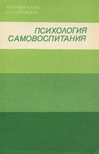 Психология самовоспитания