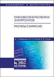 Равновесия в растворах электролитов. Расчеты с Mathcad. Учебное пособие