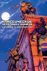 Классические Черепашки-Ниндзя. Изгнание в Нортегмптон. Книга 2