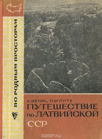 Путешествие по Латвийской ССР