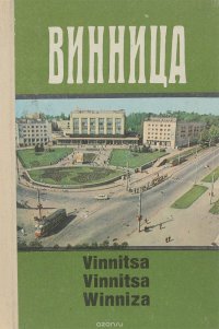 Винница