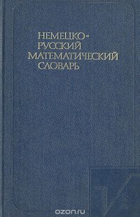 Немецко-русский математический словарь