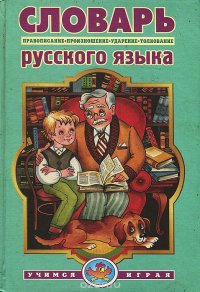 Словарь русского языка. Правописание, произношение, ударение, грамматические формы, словообразование, толкование