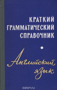 Краткий грамматический справочник. Английский язык