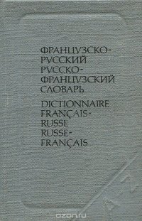 Французско-русский, русско-французский словарь / Dictionnaire francais-russe, russe-francais