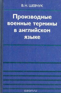 Производные военные термины в английском языке: Аффиксальное словопроизводство