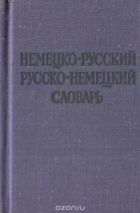 Немецко-русский и русско-немецкий словарь