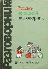 Русско-немецкий разговорник / Russisch-deutscher sprachfuhrer