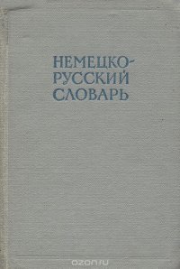 Немецко-русский словарь