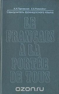 Самоучитель французского языка/Le francais a la portee de tous