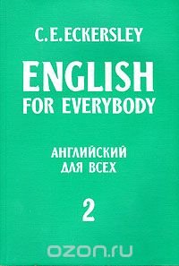 English for Everybody. Английский для всех. В четырех книгах. Книга 2