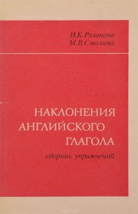 Наклонения английского глагола. Сборник упражнений