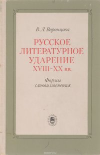 Русское литературное ударение XVIII-XX вв. Формы словоизменения