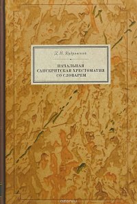 Д. Н. Кудрявский - «Начальная санскритская хрестоматия со словарем»