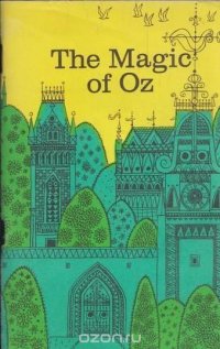 The magic of Oz / Чудеса страны Оз (По Ф. Бауму). Книга для чтения на английском языке в 6 классе