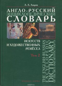 Англо-русский энциклопедический словарь искусств и художественных ремесел / The English-Russian Encyclopedic Dictionary of the Arts and Artistic Crafts. В 2 томах. Том 2