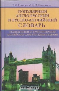 Популярный англо-русский и русско-английский словарь. транскрипция и транслитерация английских слов русскими буквами