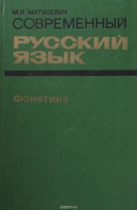 Современный русский язык. Фонетика