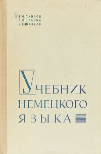 Учебник немецкого языка