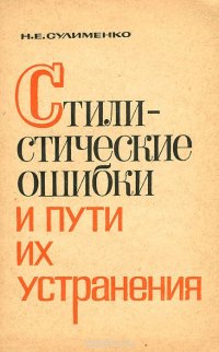 Стилистические ошибки и пути их устранения