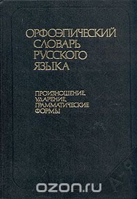 Орфоэпический словарь русского языка. Произношение, ударение, грамматические формы