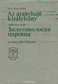 Золотоволосая царевна / Az aranyhaju kiralyleany