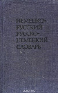 Немецко-русский русско-немецкий словарь