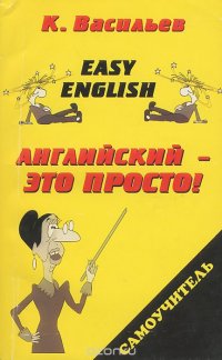 Easy English. Английский - это просто! Самоучитель английского языка