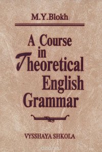 A Course in Theoretical English Grammar / Теоретическая грамматика английского языка