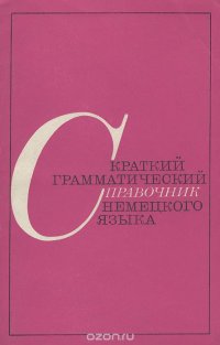 Краткий грамматический справочник немецкого языка. Учебное пособие