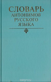 Словарь антонимов русского языка