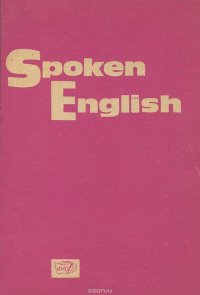 Spoken English / Разговорный английский язык