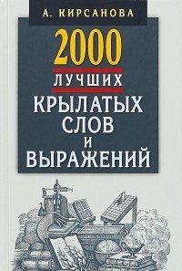 2000 лучших крылатых слов и выражений. Толковый словарь