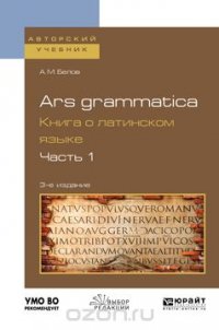 Ars grammatica. Книга о латинском языке. Учебное пособие. В 2 частях. Часть 1