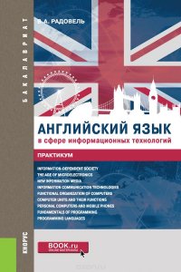 Английский язык в сфере информационных технологий. Практикум.Учебно-практическое пособие