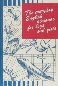 The Everyday English Almanac For Boys and Girls / Книга для ежедневного чтения на английском языке