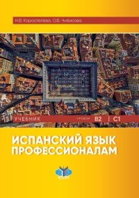 Испанский язык профессионалам. Учебник. Уровни В2-С1