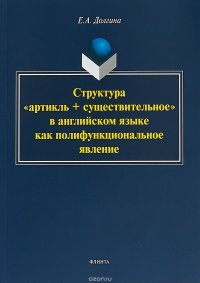 Структура «артикль + существительное» в английском языке как полифункциональное явление