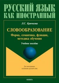 Словообразование. Форма, семантика, функция, методика обучения