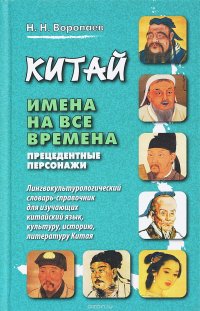 Китай. Имена на все времена. Прецедентные персонажи. Лингвокультурологический словарь-справочник для изучающих китайский язык, культуру, историю, литературу Китая