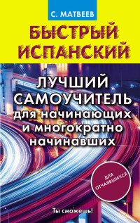 Быстрый испанский. Лучший самоучитель для начинающих и многократно начинавших