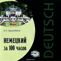 Немецкий за 100 часов. Приложение к книге 