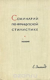 Семинарий по французской стилистике. В двух частях. Часть 2. Поэзия