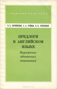 Предлоги в английском языке. Выражение объектных отношений